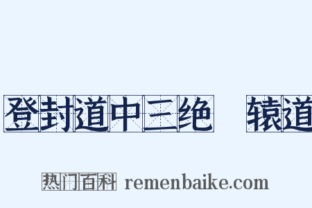 登封道中三绝轘辕道是什么意思的图片